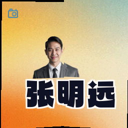 张明远