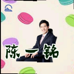 陈一铭